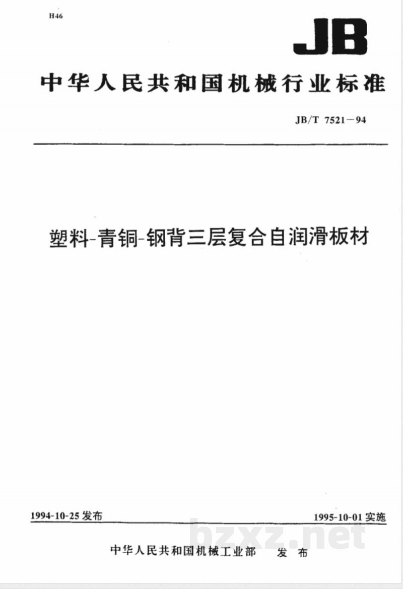 JB/T 7521-1994 塑料-青铜-钢背三层复合自润滑板材