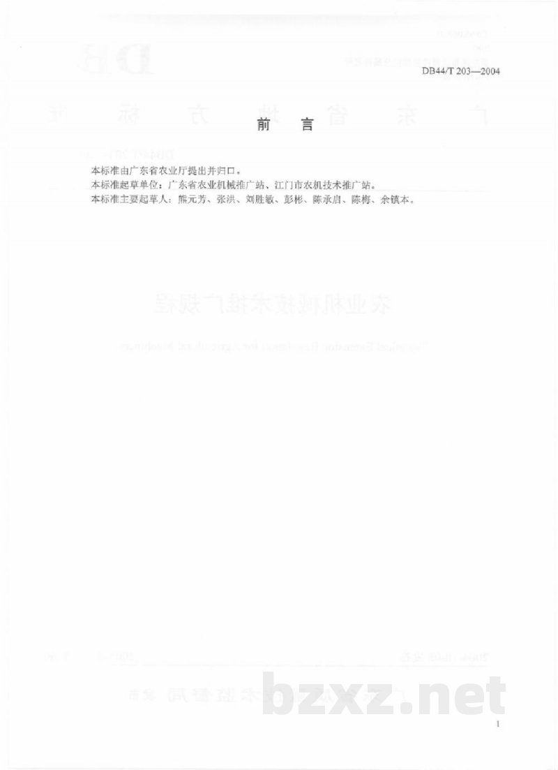 DB44/T 203-2004农业机械技术推广规程
