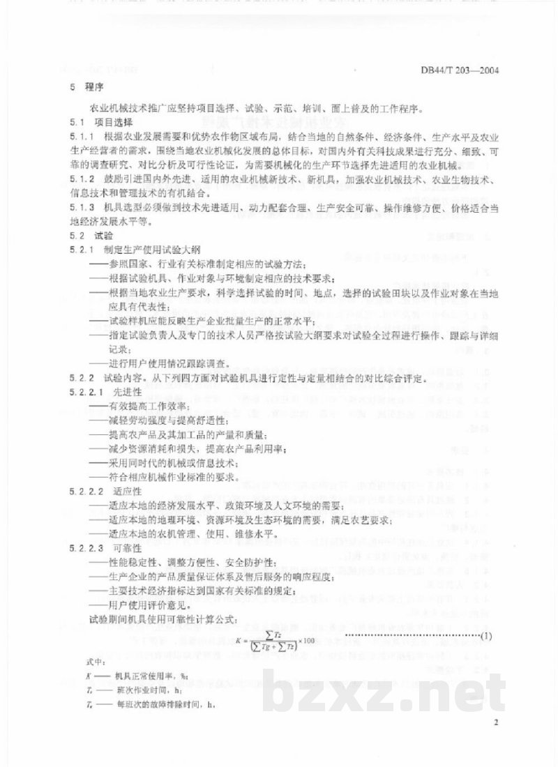 DB44/T 203-2004农业机械技术推广规程