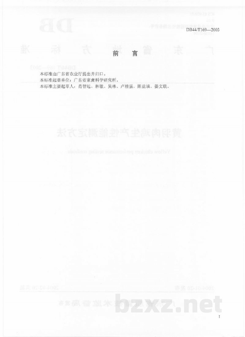 DB44/T 169-2003黄羽肉鸡生产性能测定方法