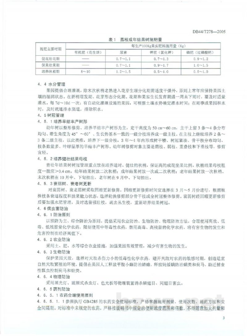 DB44/T 278-2005双肩玉荷包荔枝生产技术规程