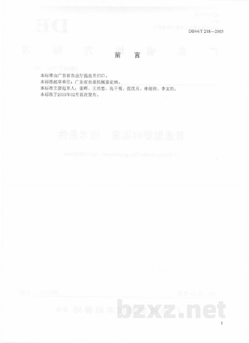 DB44/T 218-2005普通型塑料温室 技术条件
