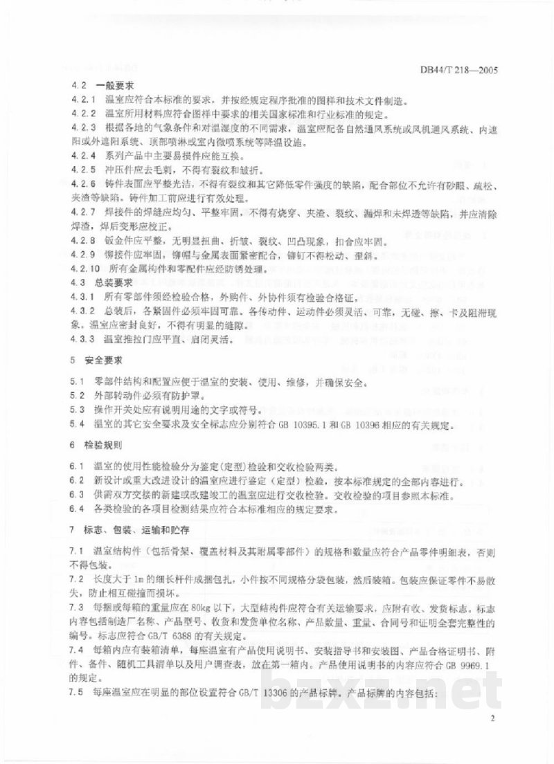 DB44/T 218-2005普通型塑料温室 技术条件