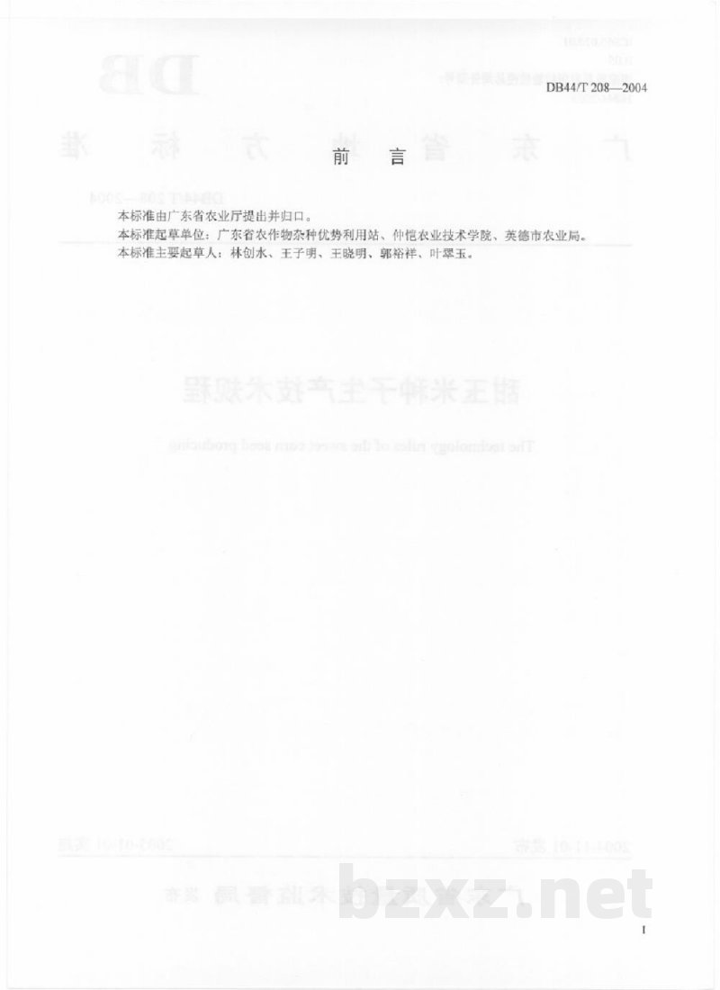 DB44/T 208-2004甜玉米种子生产技术规程