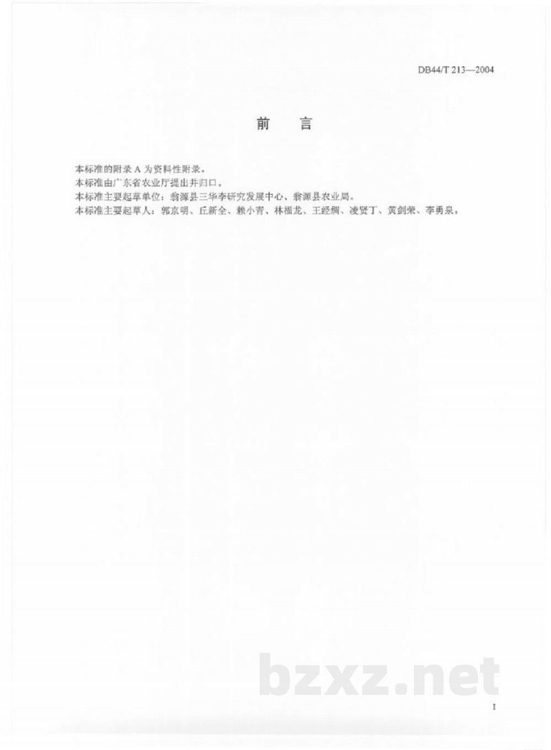 DB44/T 213-2004三华李生产技术规程