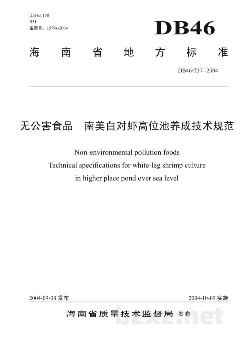 DB46/T 37-2004无公害食品 南美白对虾高位池养成技术规范(下载)