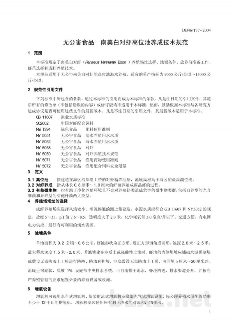 DB46/T 37-2004无公害食品 南美白对虾高位池养成技术规范(下载)