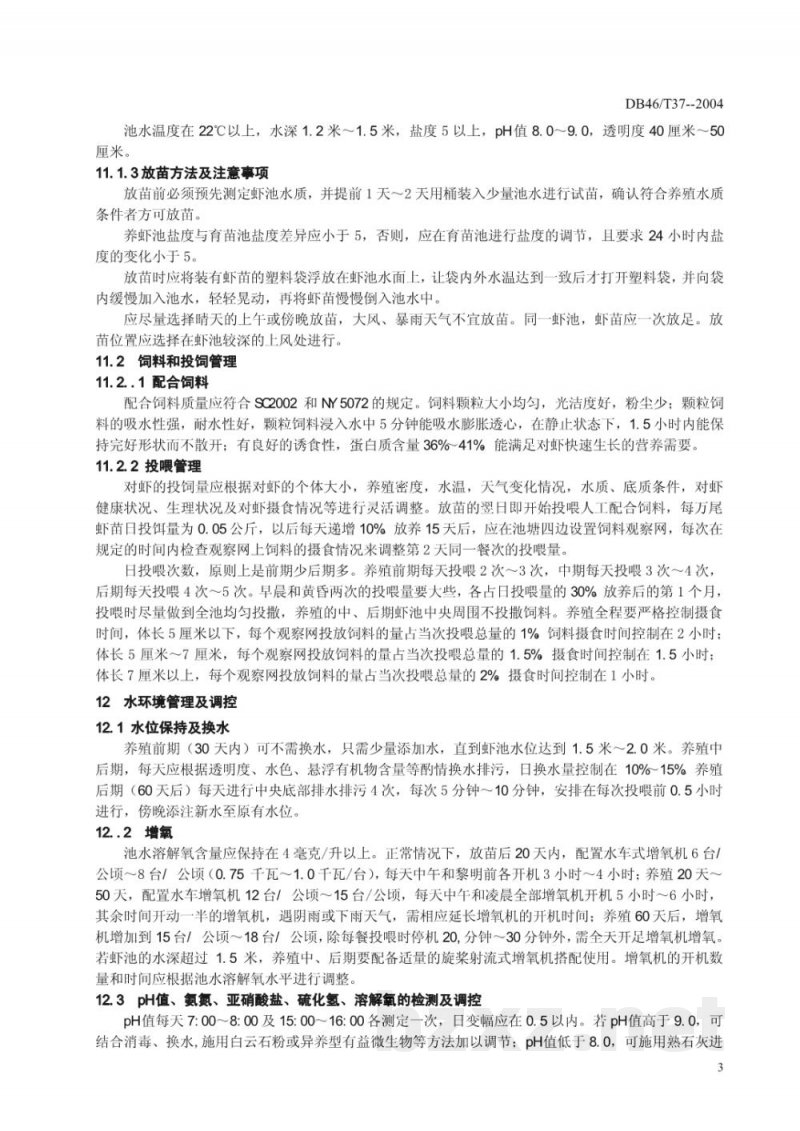 DB46/T 37-2004无公害食品 南美白对虾高位池养成技术规范(下载)
