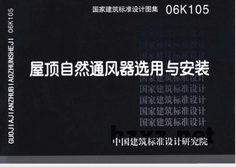 06K105 屋顶自然通风器选用与安装（新编）