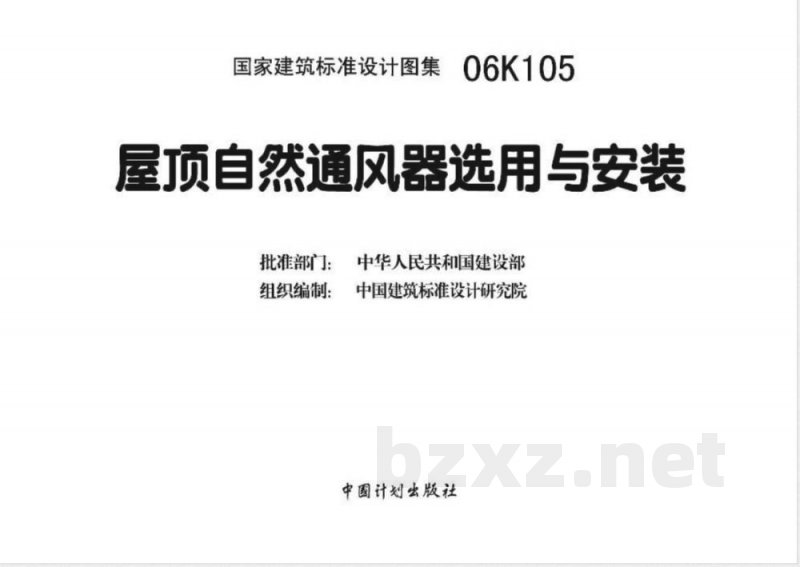 06K105 屋顶自然通风器选用与安装（新编）