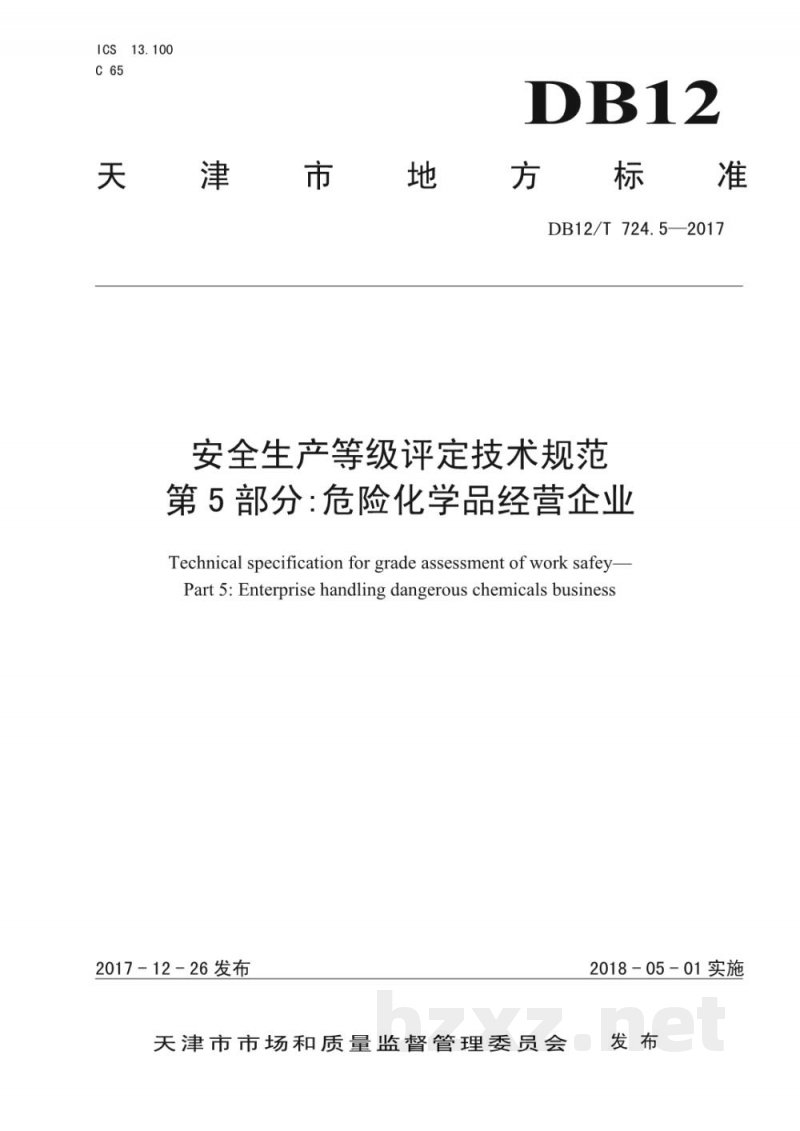 DB12/T 724.5-2017安全生产等级评定技术规范 第5部分：危险化学品经营企业