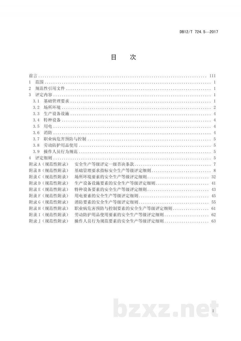 DB12/T 724.5-2017安全生产等级评定技术规范 第5部分：危险化学品经营企业