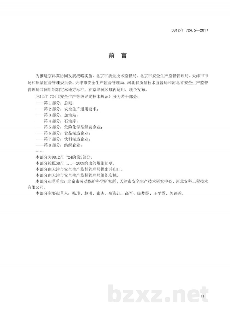 DB12/T 724.5-2017安全生产等级评定技术规范 第5部分：危险化学品经营企业