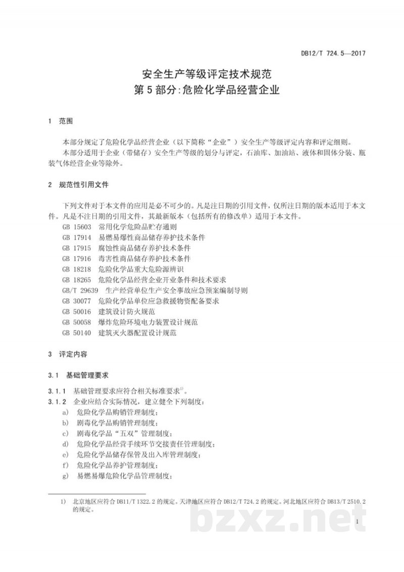 DB12/T 724.5-2017安全生产等级评定技术规范 第5部分：危险化学品经营企业