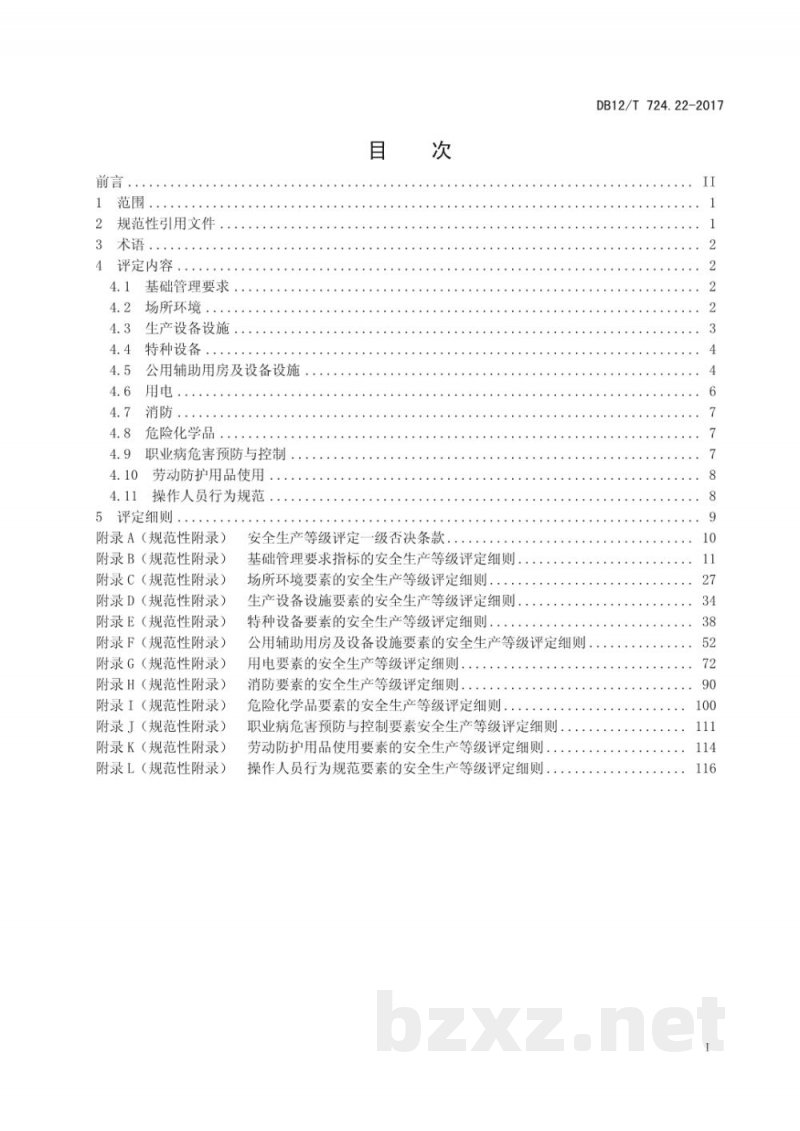 DB12/T 724.22-2017安全生产等级评定技术规范 第22部分：日化产品制造企业