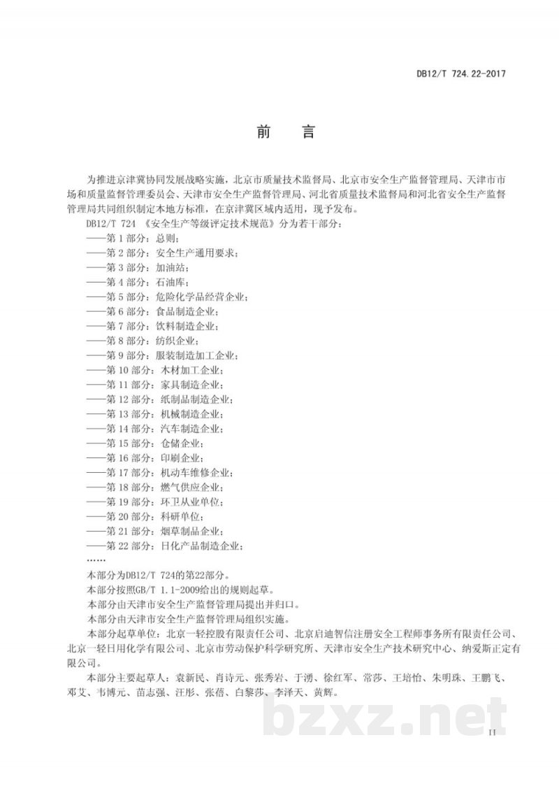 DB12/T 724.22-2017安全生产等级评定技术规范 第22部分：日化产品制造企业