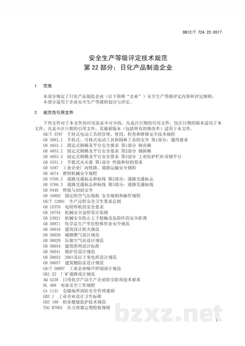 DB12/T 724.22-2017安全生产等级评定技术规范 第22部分：日化产品制造企业