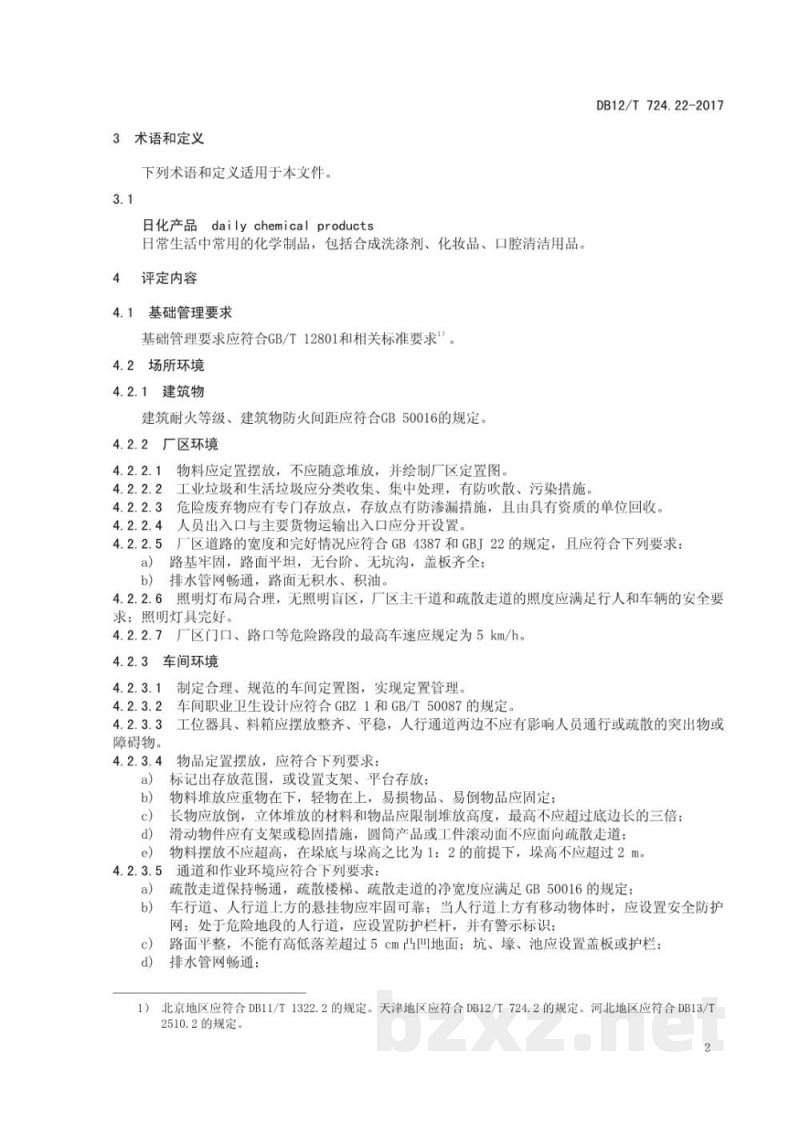 DB12/T 724.22-2017安全生产等级评定技术规范 第22部分：日化产品制造企业