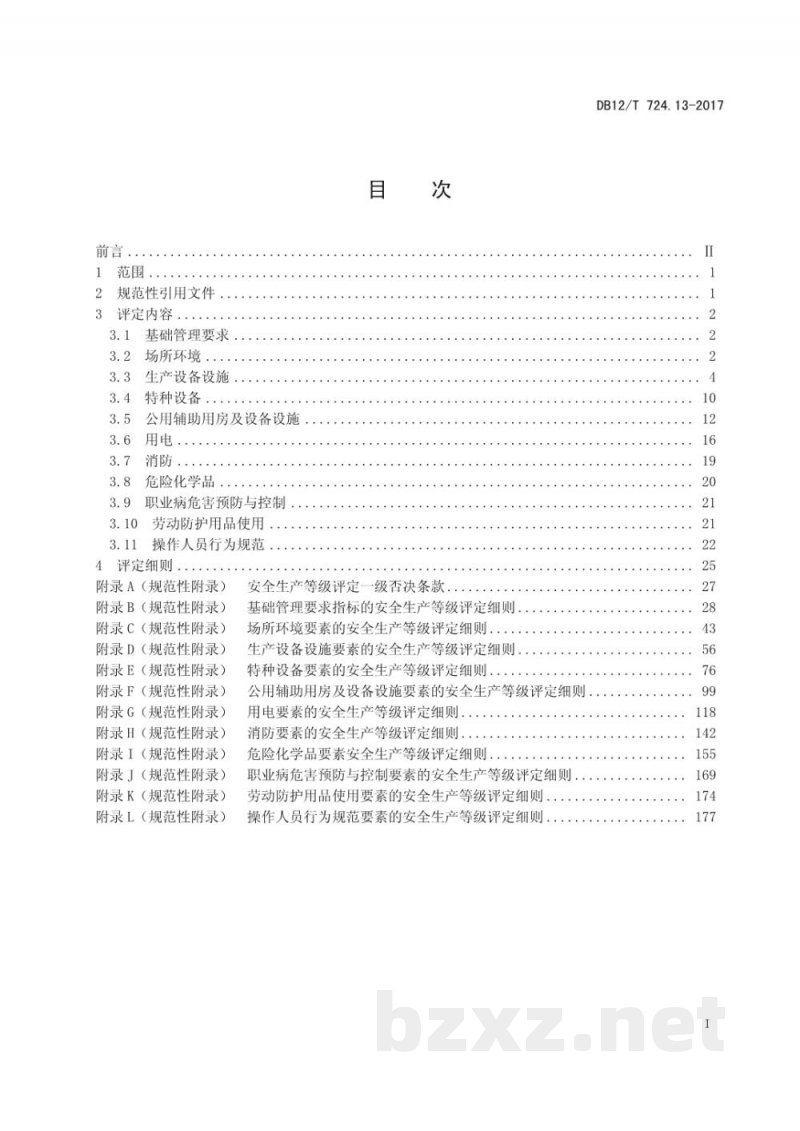 DB12/T 724.13-2017安全生产等级评定技术规范 第13部分：机械制造企业