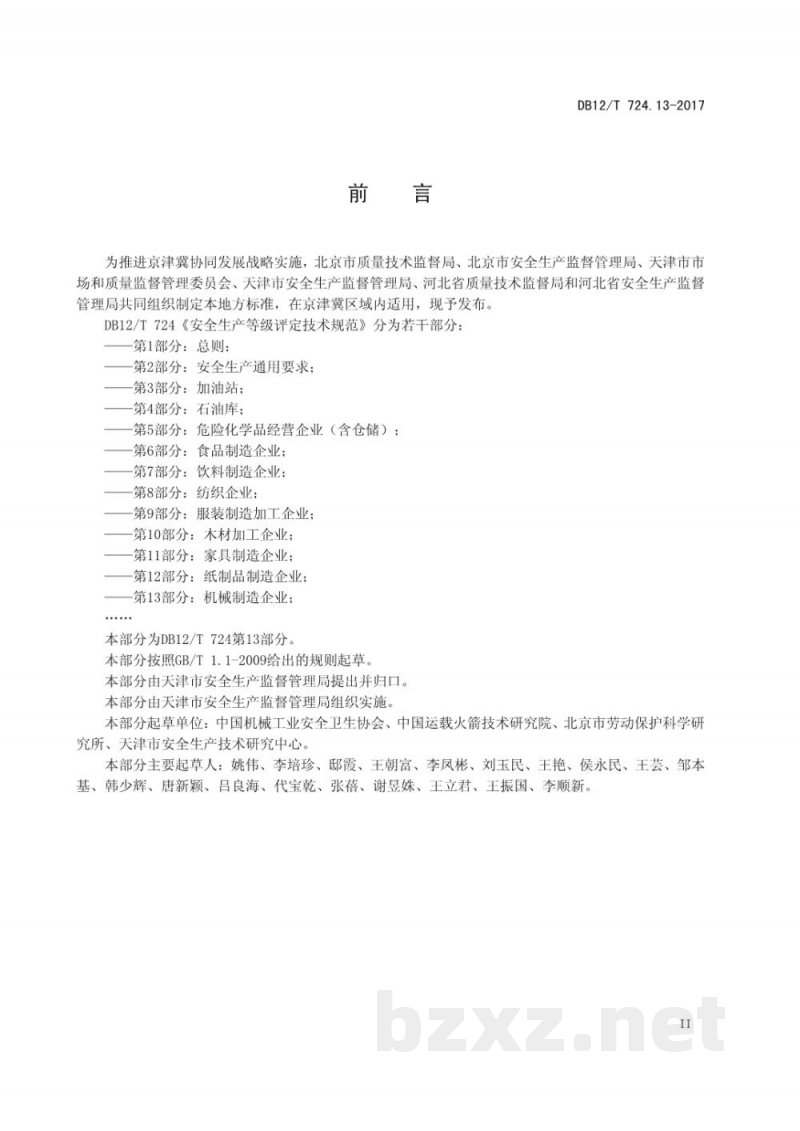 DB12/T 724.13-2017安全生产等级评定技术规范 第13部分：机械制造企业