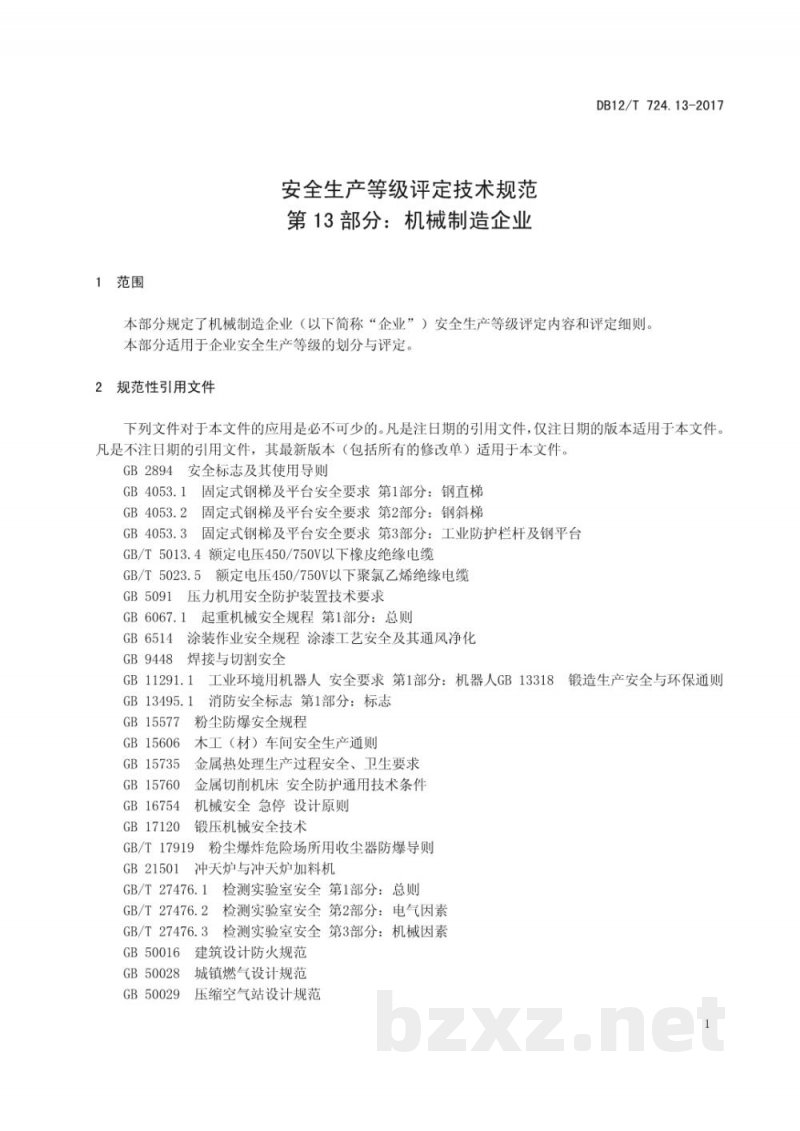 DB12/T 724.13-2017安全生产等级评定技术规范 第13部分：机械制造企业
