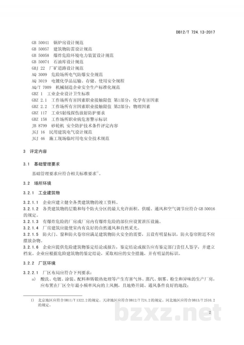 DB12/T 724.13-2017安全生产等级评定技术规范 第13部分：机械制造企业