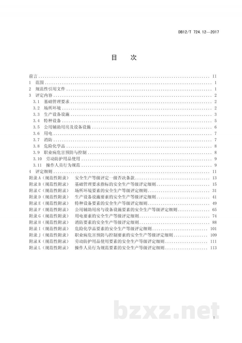 DB12/T 724.12-2017安全生产等级评定技术规范 第12部分：纸制品制造企业