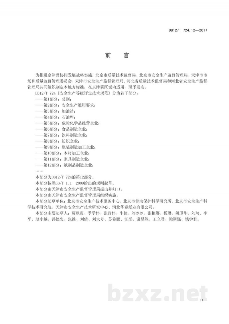 DB12/T 724.12-2017安全生产等级评定技术规范 第12部分：纸制品制造企业