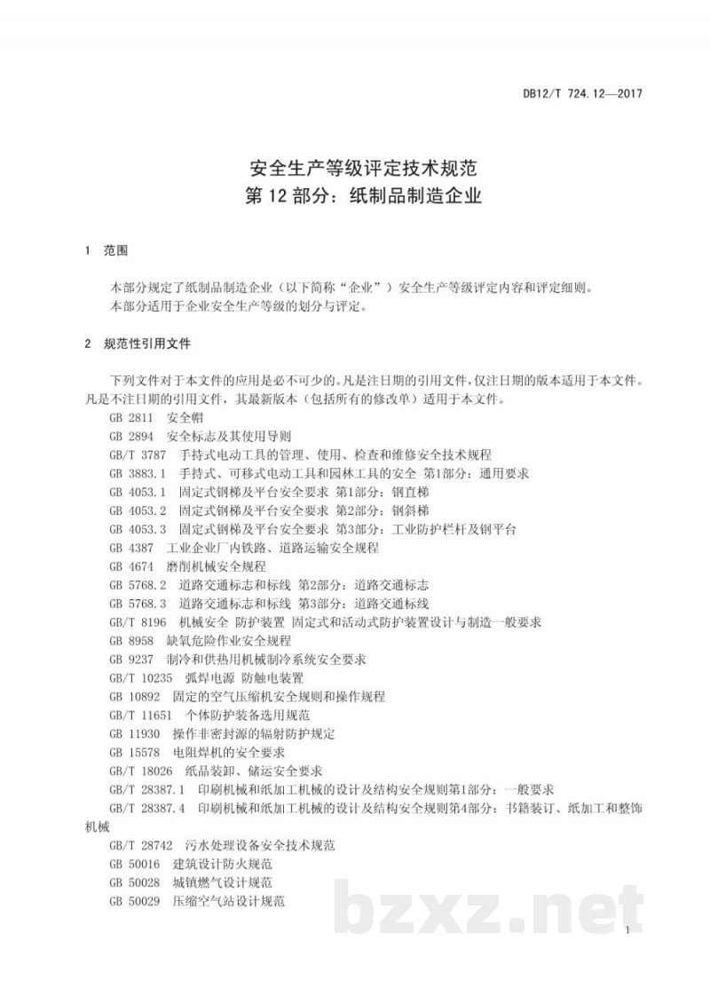 DB12/T 724.12-2017安全生产等级评定技术规范 第12部分：纸制品制造企业