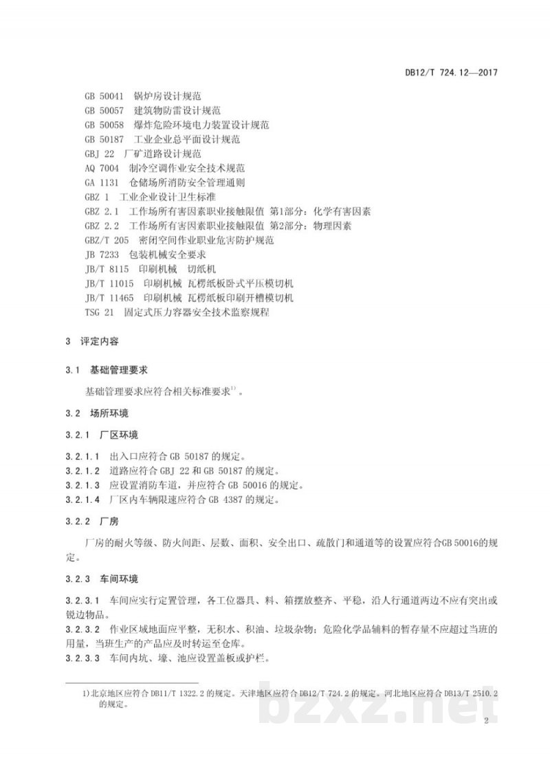 DB12/T 724.12-2017安全生产等级评定技术规范 第12部分：纸制品制造企业