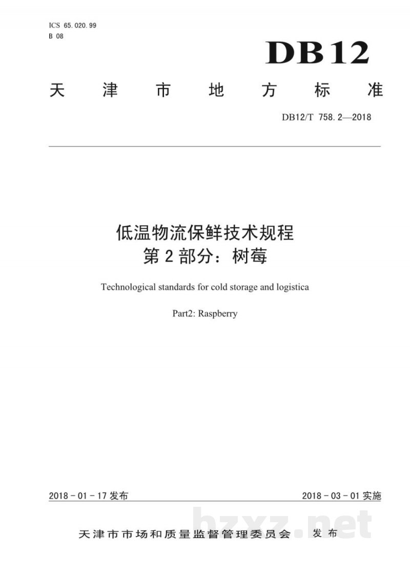 DB12/T 758.2-2018低温物流保鲜技术规程 第2部分：树莓