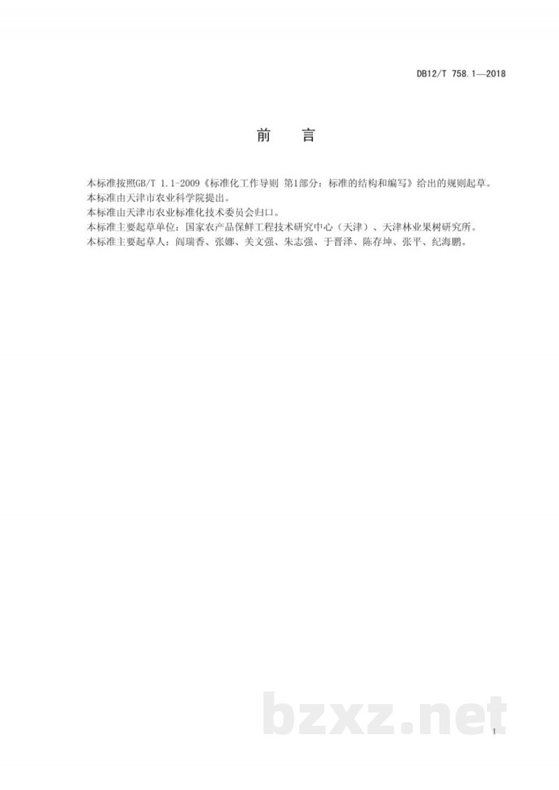 DB12/T 758.1-2018低温物流保鲜技术规程 第1部分：蒜薹