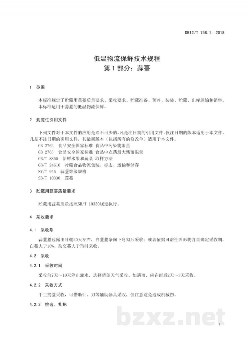 DB12/T 758.1-2018低温物流保鲜技术规程 第1部分：蒜薹
