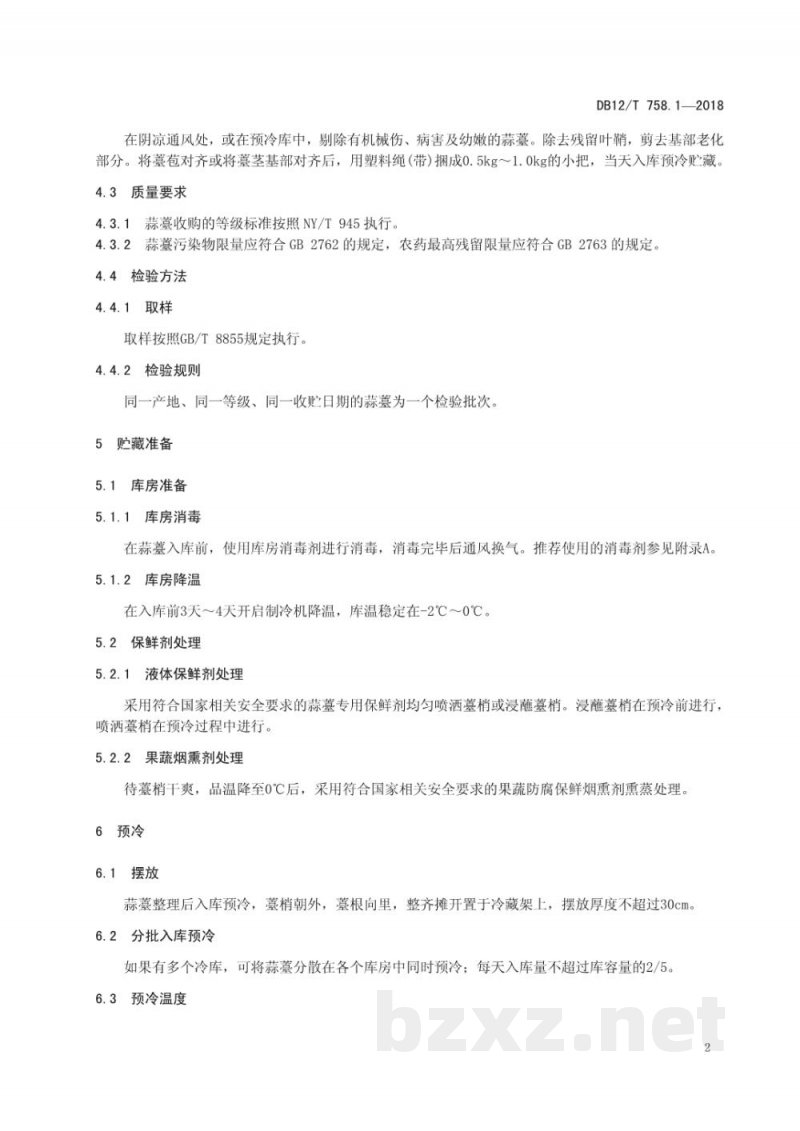 DB12/T 758.1-2018低温物流保鲜技术规程 第1部分：蒜薹