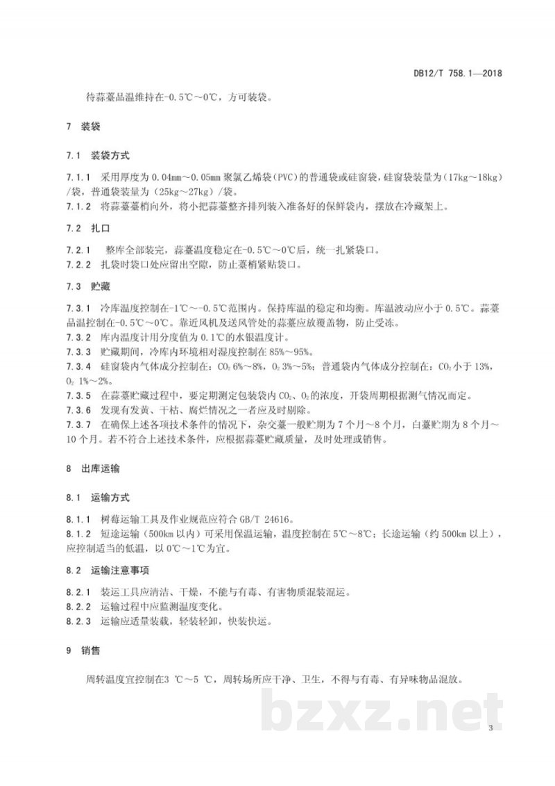 DB12/T 758.1-2018低温物流保鲜技术规程 第1部分：蒜薹