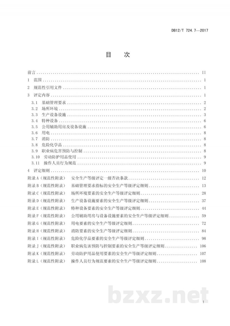 DB12/T 724.7-2017安全生产等级评定技术规范 第7部分：饮料制造企业