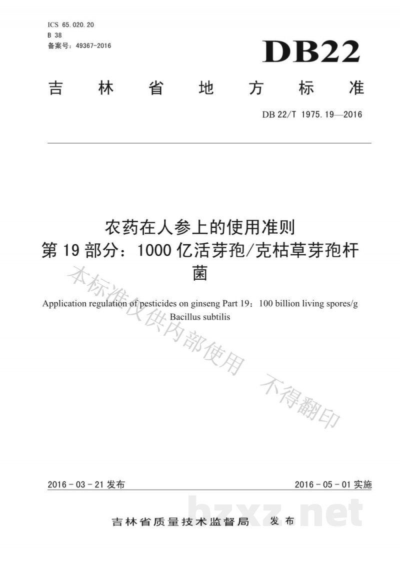 DB22/T 1975.19-2016农药在人参上的使用准则 第19部分：1000亿活芽孢/克枯草芽孢杆菌