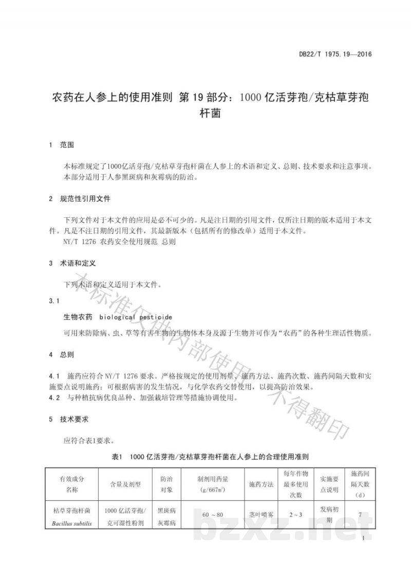 DB22/T 1975.19-2016农药在人参上的使用准则 第19部分：1000亿活芽孢/克枯草芽孢杆菌