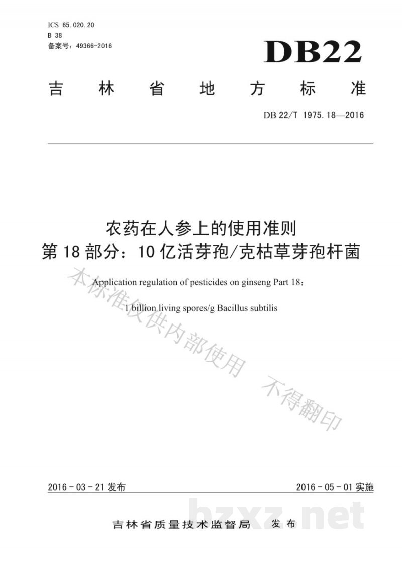 DB22/T 1975.18-2016农药在人参上的使用准则 第18部分：10亿活芽孢/克枯草芽孢杆菌