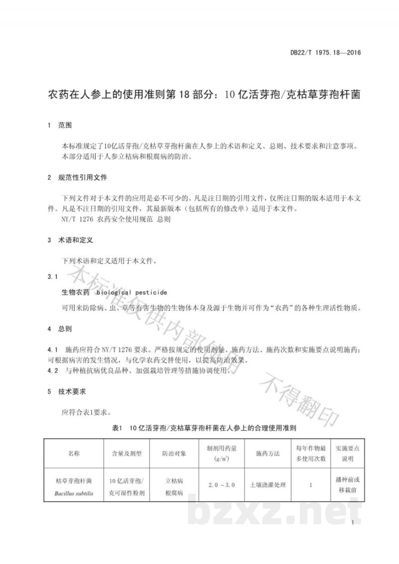 DB22/T 1975.18-2016农药在人参上的使用准则 第18部分：10亿活芽孢/克枯草芽孢杆菌