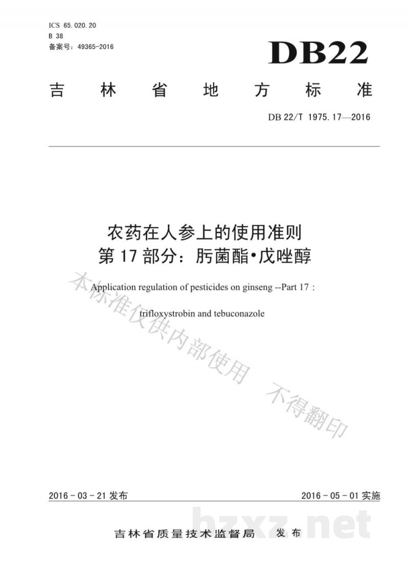 DB22/T 1975.17-2016农药在人参上的使用准则 第17部分：肟菌酯 戊唑醇