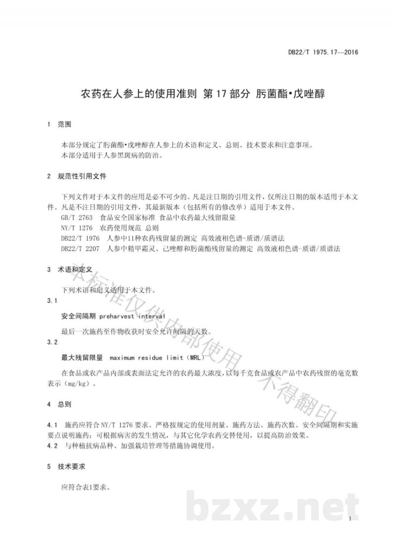 DB22/T 1975.17-2016农药在人参上的使用准则 第17部分：肟菌酯 戊唑醇