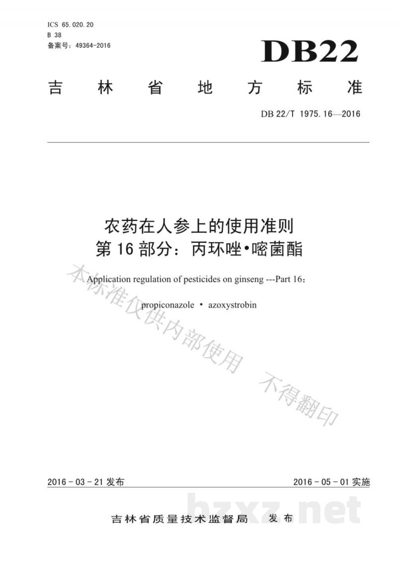 DB22/T 1975.16-2016农药在人参上的使用准则 第16部分：丙环唑 嘧菌酯