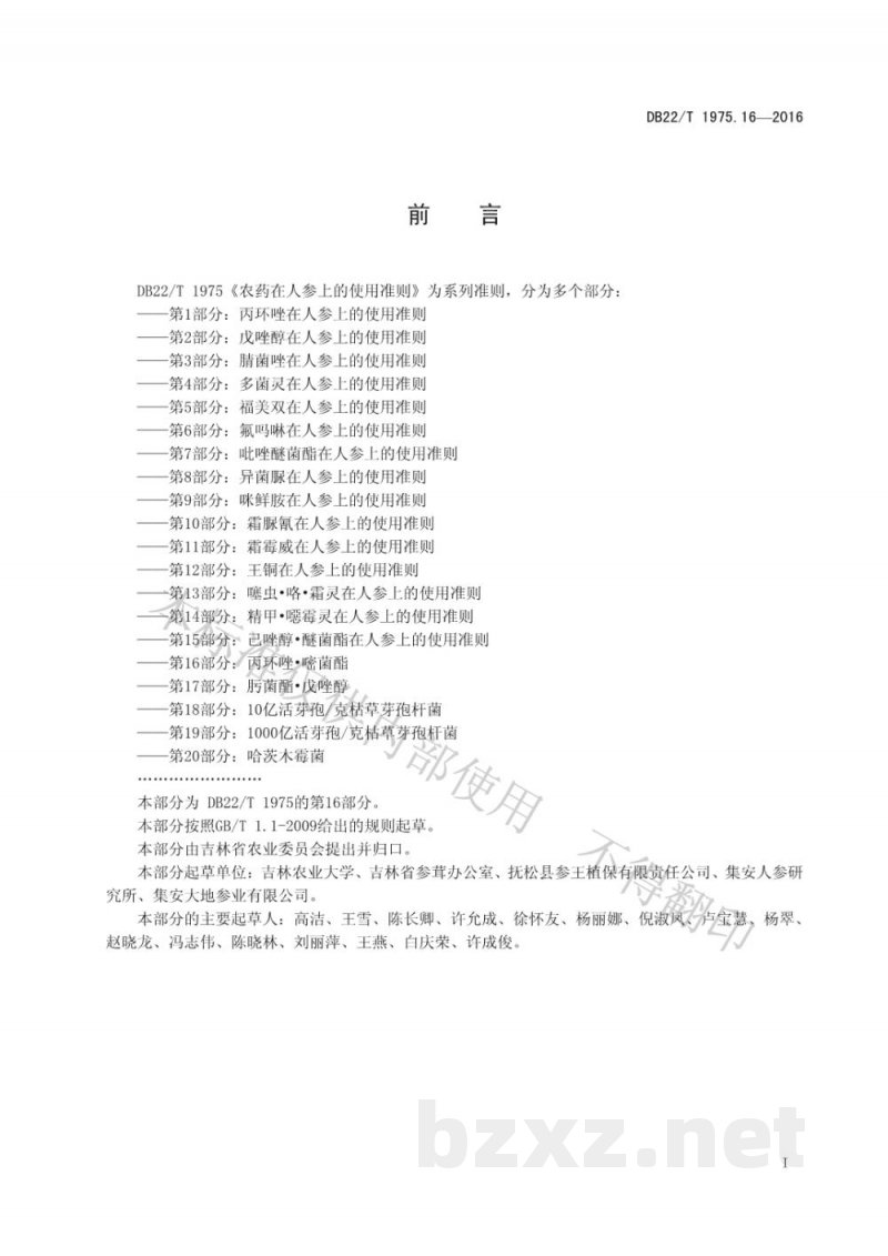 DB22/T 1975.16-2016农药在人参上的使用准则 第16部分：丙环唑 嘧菌酯