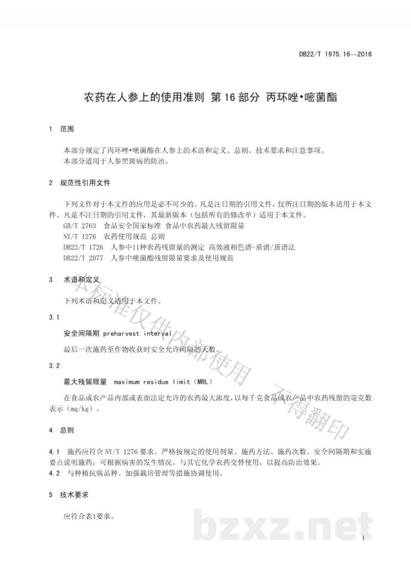 DB22/T 1975.16-2016农药在人参上的使用准则 第16部分：丙环唑 嘧菌酯