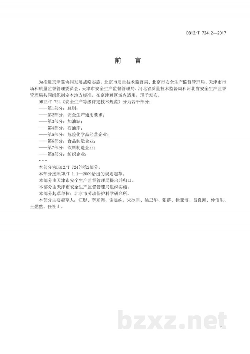DB12/T 724.2-2017安全生产等级评定技术规范 第 2 部分：安全生产通用要求