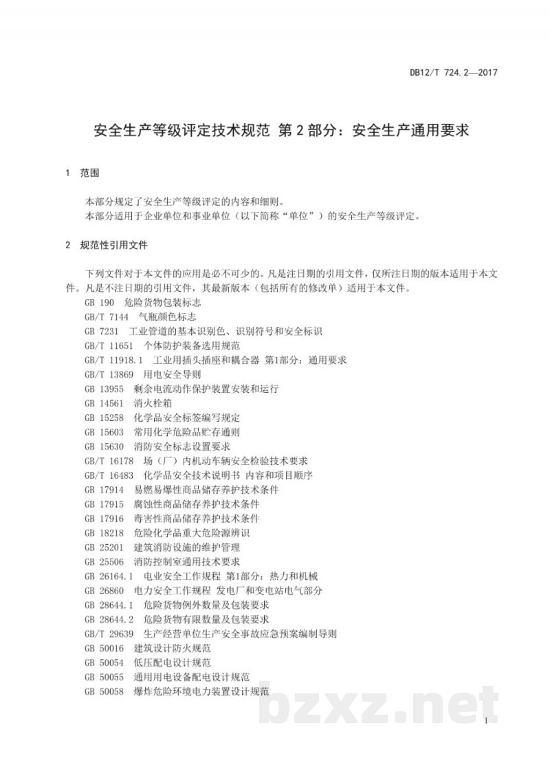 DB12/T 724.2-2017安全生产等级评定技术规范 第 2 部分：安全生产通用要求