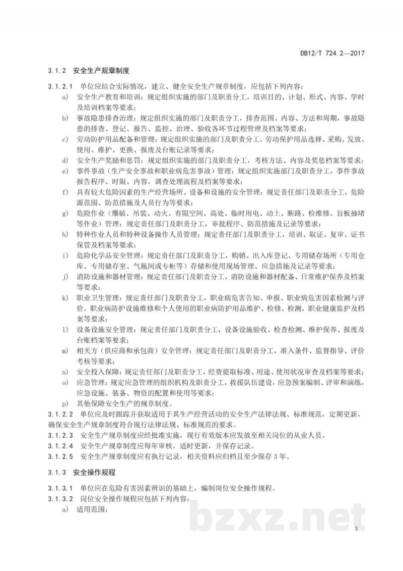 DB12/T 724.2-2017安全生产等级评定技术规范 第 2 部分：安全生产通用要求