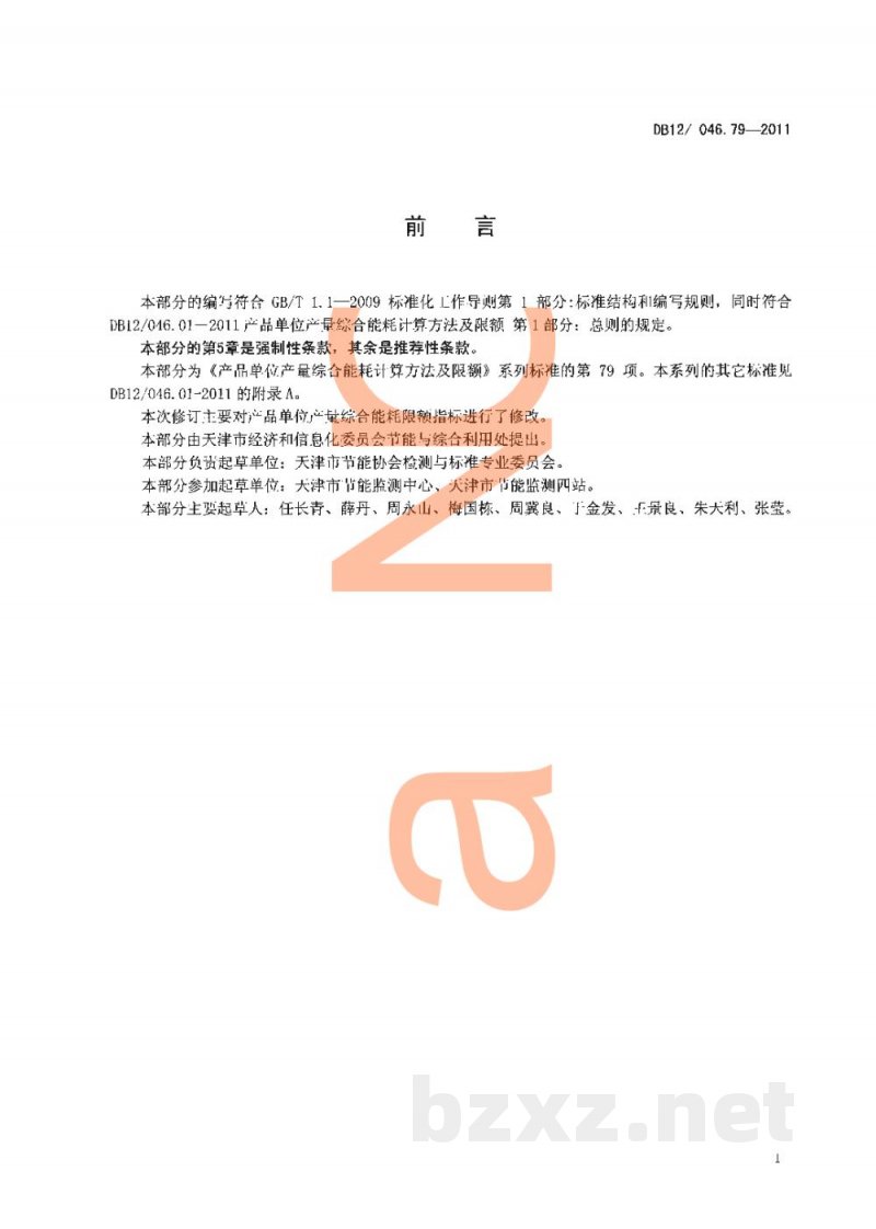 DB12/ 046.79-2011产品单位产量综合能耗计算方法及限额 第79部分： 洗衣粉
