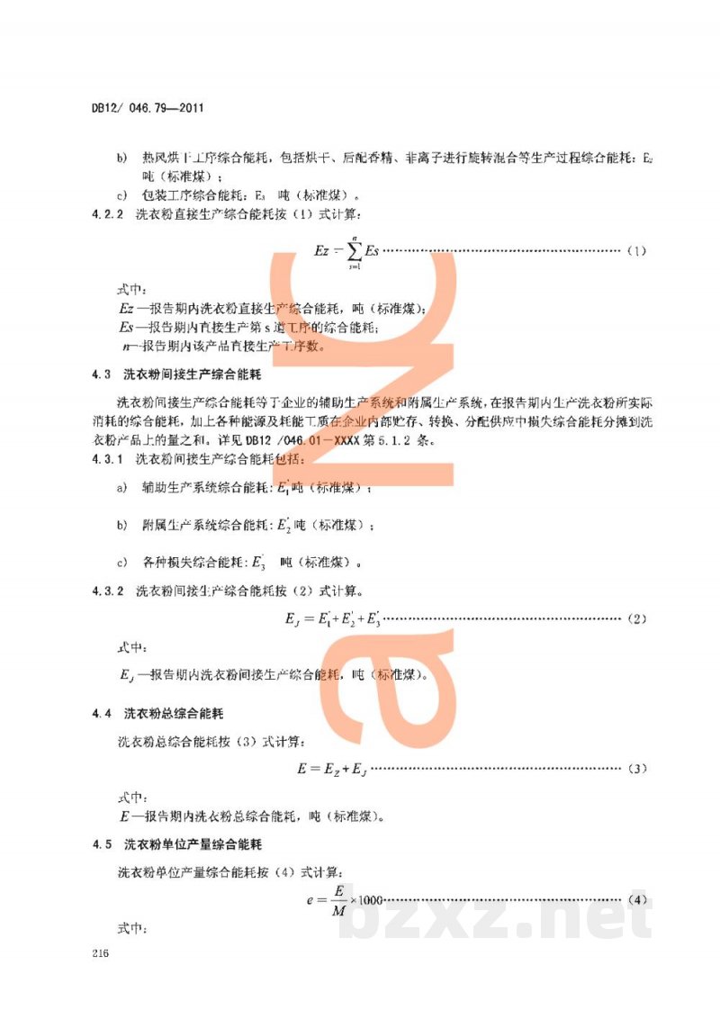 DB12/ 046.79-2011产品单位产量综合能耗计算方法及限额 第79部分： 洗衣粉